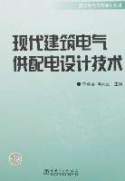 現代建築電氣供配電設計技術