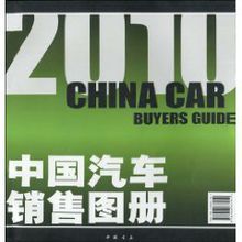 2010中國汽車銷售圖冊 2010中國汽車銷售圖冊