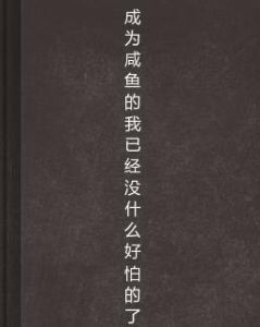成為鹹魚的我已經沒什麼好怕的了 成為鹹魚的我已經沒什麼好怕的了