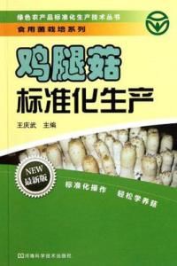 雞腿菇標準化生產