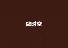 微時空 微時空