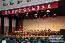 河南鄭州市財貿學校 河南鄭州市財貿學校