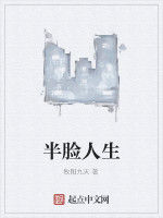 半臉人生 半臉人生