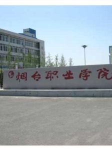 煙臺職業學院 煙臺職業學院