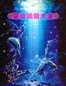 星座運勢大全 星座運勢大全