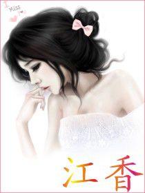 江香 江香