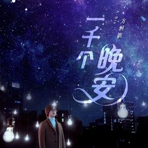 一千個晚安 一千個晚安