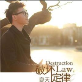 破壞定律 破壞定律