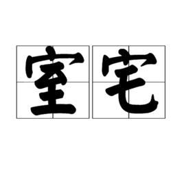 室宅 室宅