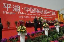 平湖&middot;中國服裝城
