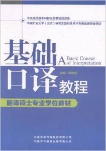 基礎口譯教程 基礎口譯教程
