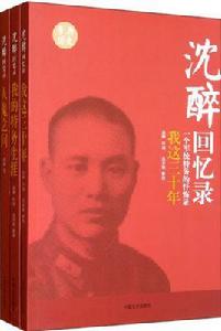 沈醉回憶錄 沈醉回憶錄