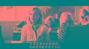 《代課老師不是人》