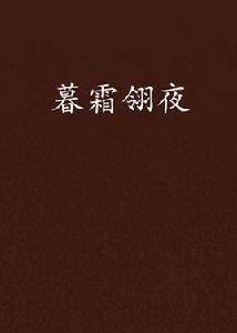 暮霜翎夜 暮霜翎夜