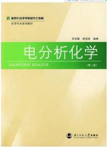 電分析化學(第二版)