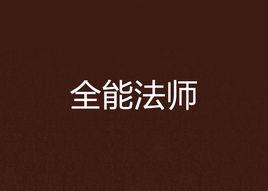 全能法師 全能法師