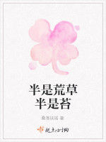 半是荒草半是苔