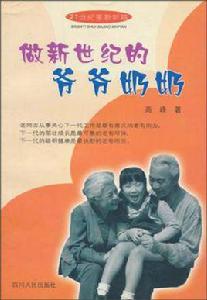 做新世紀的爺爺奶奶 做新世紀的爺爺奶奶