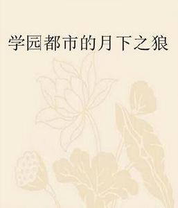 學園都市的月下之狼