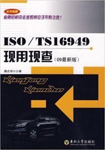 ISOTS16949現用現查