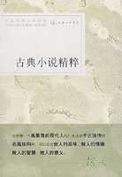 古典小說精粹 古典小說精粹