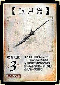 銀月槍 銀月槍