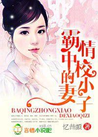 霸情中校的小妻子 霸情中校的小妻子