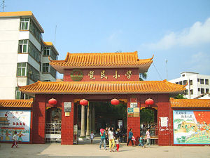 湛江市東海覺民國小 湛江市東海覺民國小