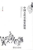 中國古代小說史敘論 中國古代小說史敘論
