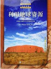 利用地球資源