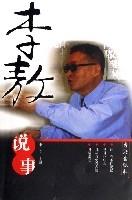 李敖說事 李敖說事