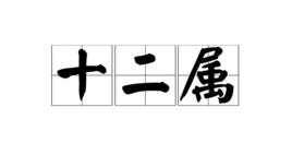 十二屬