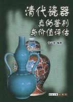 清代瓷器真偽鑑別與價值評估 清代瓷器真偽鑑別與價值評估