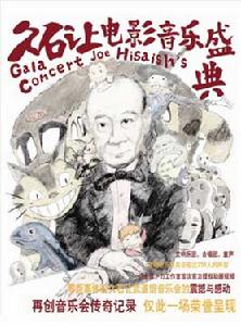 久石讓電影音樂盛典音樂會海報