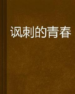 諷刺的青春 諷刺的青春