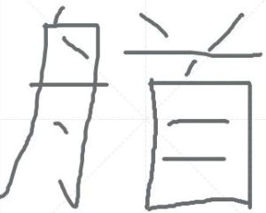 艏字寫法