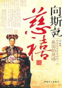 《向斯說慈禧》 《向斯說慈禧》