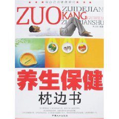 養生保健枕邊書 養生保健枕邊書