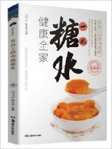 舌尖上的中國美食:糖水 舌尖上的中國美食:糖水