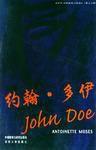 約翰·多伊 約翰·多伊