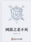網遊之老不死 網遊之老不死