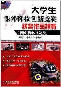 大學生課外科技創新競賽獲獎作品精析 大學生課外科技創新競賽獲獎作品精析