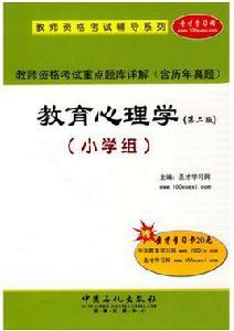 教育心理學(國小組)(第二版) 教育心理學(國小組)(第二版)