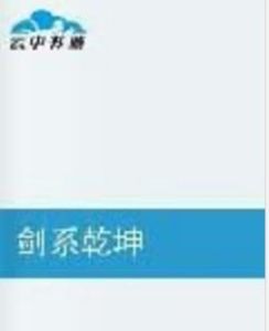 劍系乾坤 劍系乾坤