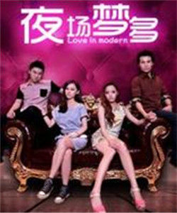 夜場夢多 夜場夢多