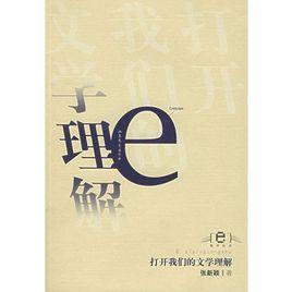 打開我們的文學理解 打開我們的文學理解