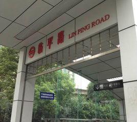 臨平路站 臨平路站
