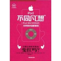 iPod不同凡想 iPod不同凡想