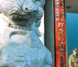 反貪污賄賂局 反貪污賄賂局