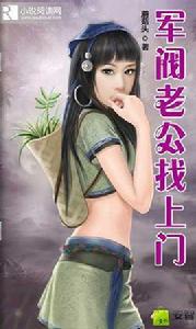 軍閥老公找上門 軍閥老公找上門